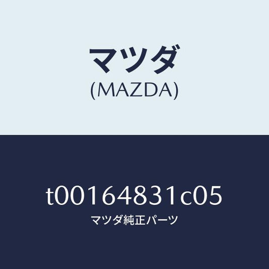 マツダ（MAZDA）パネル(L)ベンチレーター/マツダ純正部品/T00164831C05(T001-64-831C0)