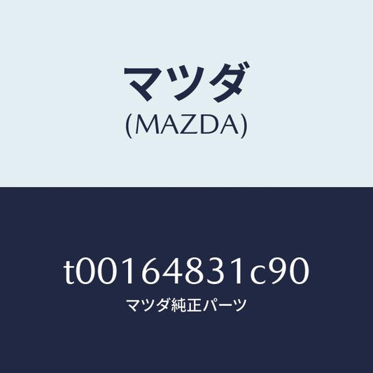 マツダ（MAZDA）パネル(L)ベンチレーター/マツダ純正部品/T00164831C90(T001-64-831C9)