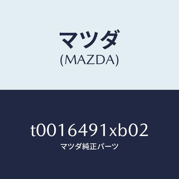 マツダ（MAZDA）ルーバー(R)センター/マツダ純正部品/T0016491XB02(T001-64-91XB0)