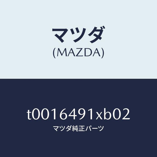 マツダ（MAZDA）ルーバー(R)センター/マツダ純正部品/T0016491XB02(T001-64-91XB0)