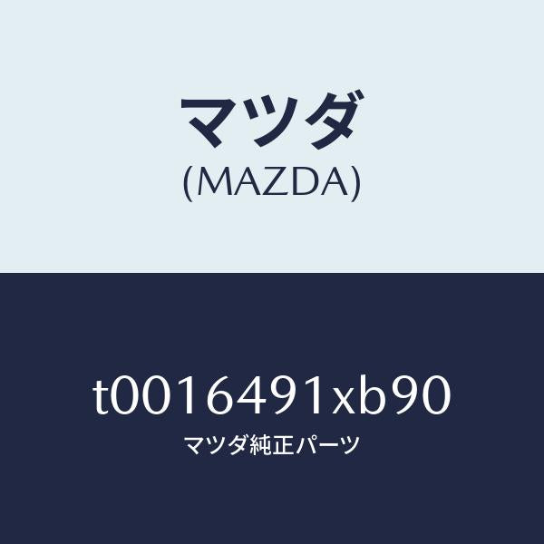 マツダ（MAZDA）ルーバー(R)センター/マツダ純正部品/T0016491XB90(T001-64-91XB9)