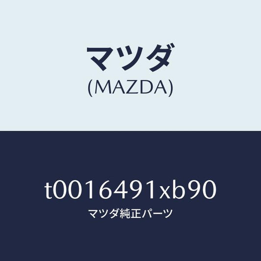 マツダ（MAZDA）ルーバー(R)センター/マツダ純正部品/T0016491XB90(T001-64-91XB9)