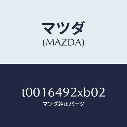 マツダ（MAZDA）ルーバー(L)センター/マツダ純正部品/T0016492XB02(T001-64-92XB0)