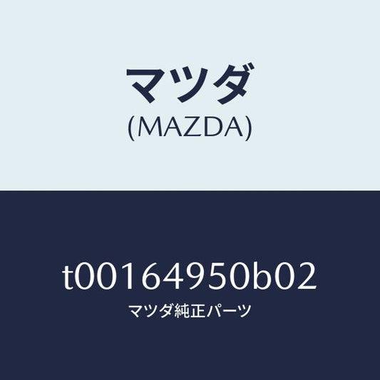 マツダ（MAZDA）パネル(R)クラツシユサイド/マツダ純正部品/T00164950B02(T001-64-950B0)