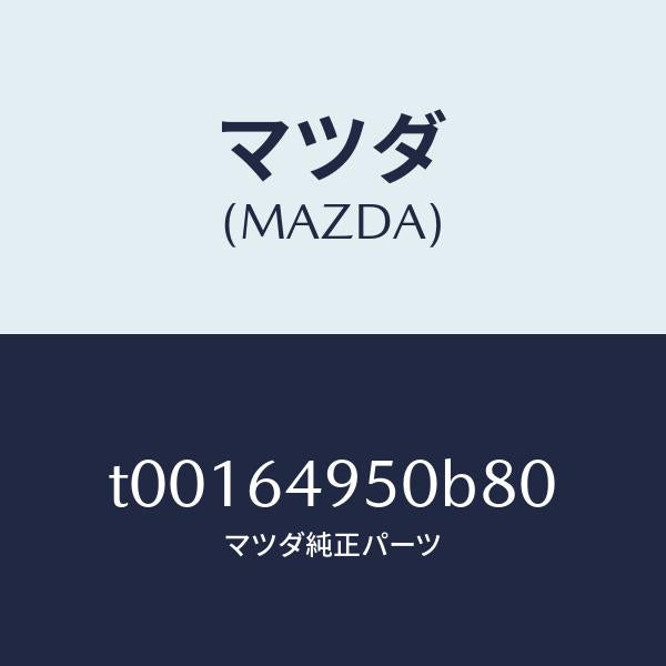 マツダ（MAZDA）パネル(R)クラツシユサイド/マツダ純正部品/T00164950B80(T001-64-950B8)
