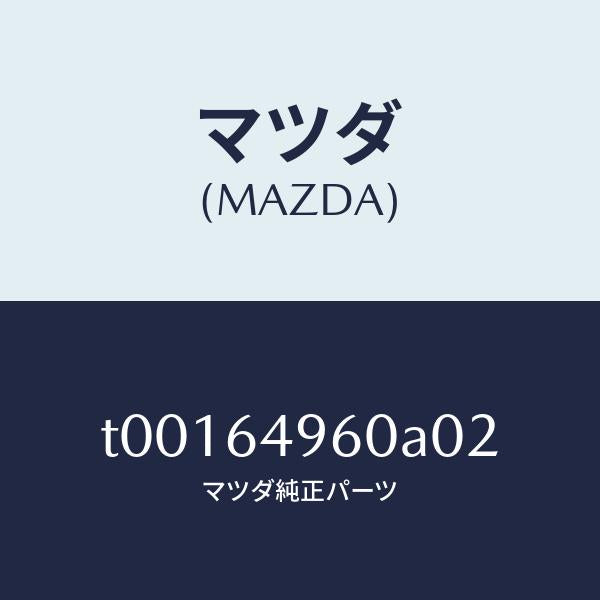マツダ（MAZDA）パネル(L)サイド-クラツトシユ/マツダ純正部品/T00164960A02(T001-64-960A0)