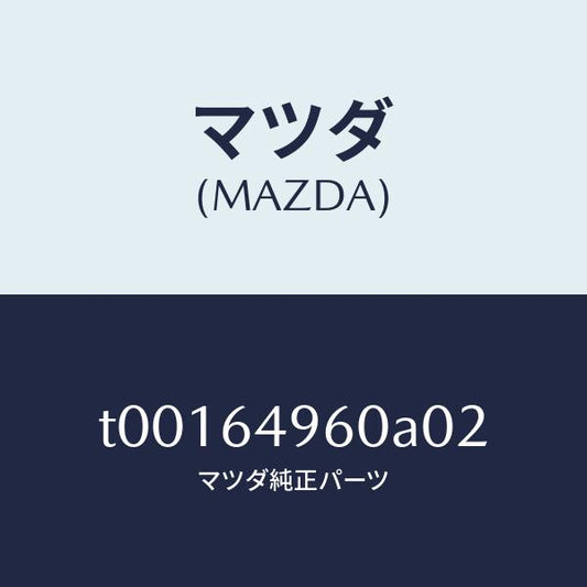 マツダ（MAZDA）パネル(L)サイド-クラツトシユ/マツダ純正部品/T00164960A02(T001-64-960A0)
