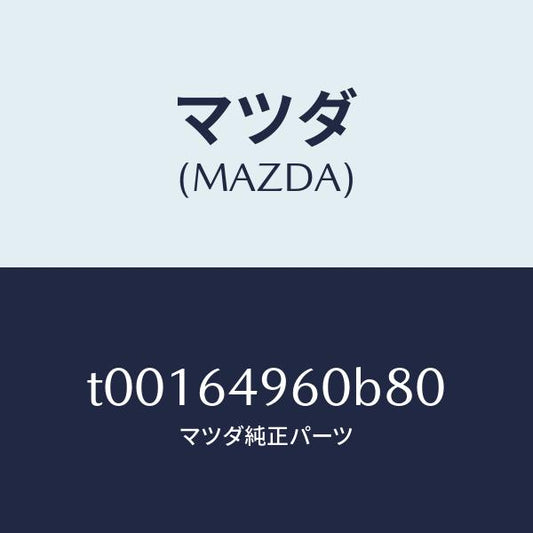 マツダ（MAZDA）パネル(L)クラツシユサイド/マツダ純正部品/T00164960B80(T001-64-960B8)