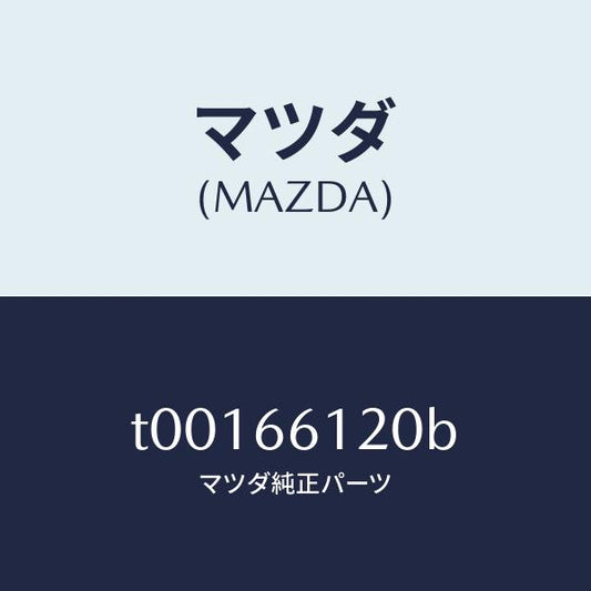 マツダ（MAZDA）スイツチコンビネーシヨン/マツダ純正部品/PWスイッチ/T00166120B(T001-66-120B)