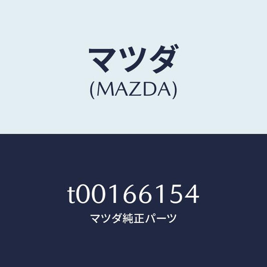 マツダ（MAZDA）ボルトセツト/マツダ純正部品/PWスイッチ/T00166154(T001-66-154)