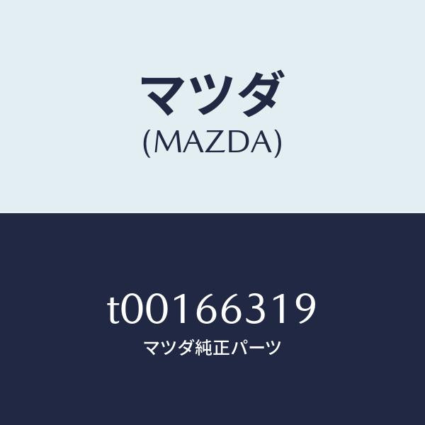 マツダ（MAZDA）カバーアクチユエーター/マツダ純正部品/PWスイッチ/T00166319(T001-66-319)