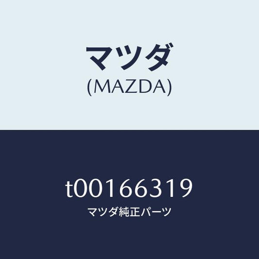 マツダ（MAZDA）カバーアクチユエーター/マツダ純正部品/PWスイッチ/T00166319(T001-66-319)