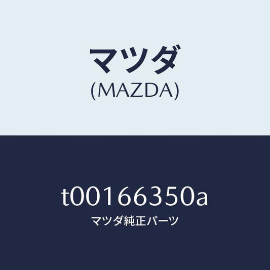 マツダ（MAZDA）スイツチパワーウインド/マツダ純正部品/PWスイッチ/T00166350A(T001-66-350A)