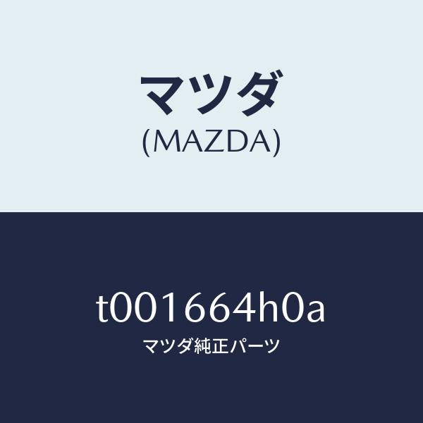マツダ（MAZDA）スイツチハザード/マツダ純正部品/PWスイッチ/T001664H0A(T001-66-4H0A)