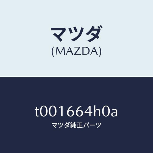 マツダ（MAZDA）スイツチハザード/マツダ純正部品/PWスイッチ/T001664H0A(T001-66-4H0A)