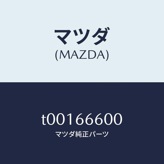 マツダ（MAZDA）スイツチリモートコントロールミラー/マツダ純正部品/PWスイッチ/T00166600(T001-66-600)