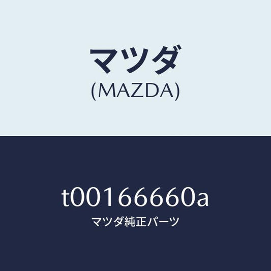 マツダ（MAZDA）スイツチ(L)ドアロツク/マツダ純正部品/PWスイッチ/T00166660A(T001-66-660A)