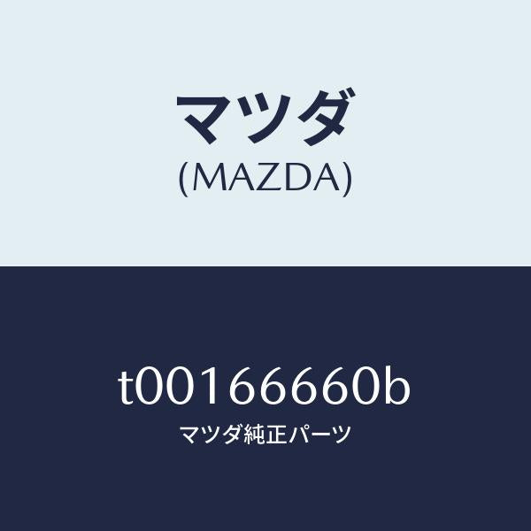 マツダ（MAZDA）スイツチ(L)ドアロツク/マツダ純正部品/PWスイッチ/T00166660B(T001-66-660B)