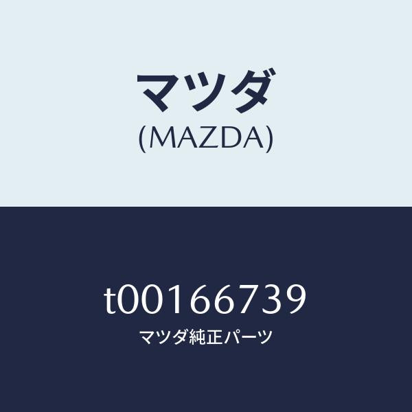 マツダ（MAZDA）プーラーフユーズ/マツダ純正部品/PWスイッチ/T00166739(T001-66-739)