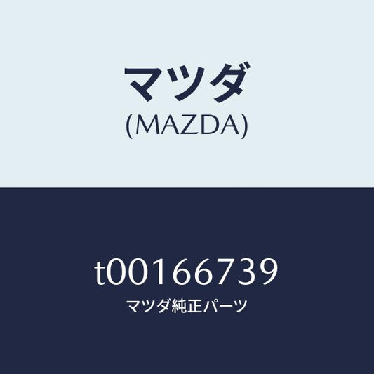 マツダ（MAZDA）プーラーフユーズ/マツダ純正部品/PWスイッチ/T00166739(T001-66-739)