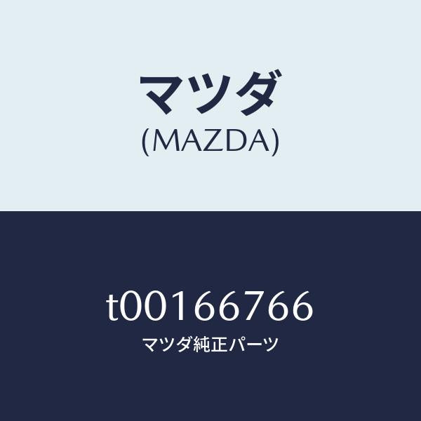 マツダ（MAZDA）ラベルコーシヨン-フユーズカバー/マツダ純正部品/PWスイッチ/T00166766(T001-66-766)