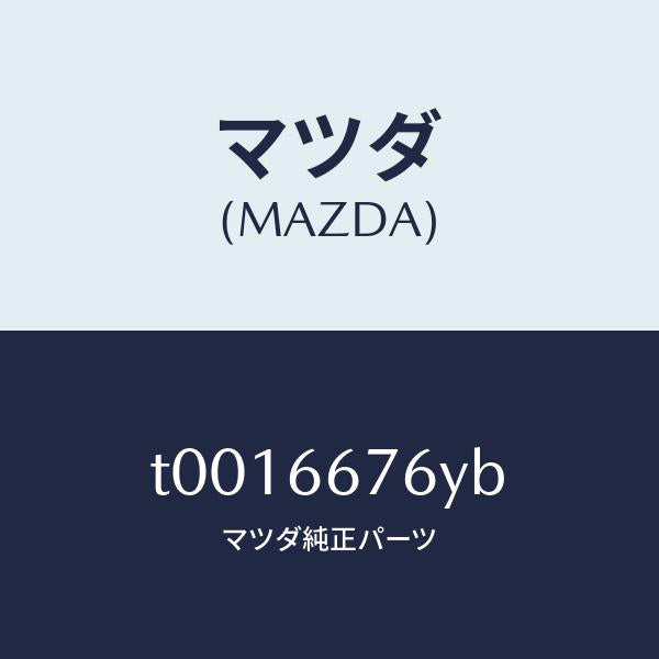 マツダ（MAZDA）カバーフユーズ-メイン/マツダ純正部品/PWスイッチ/T0016676YB(T001-66-76YB)