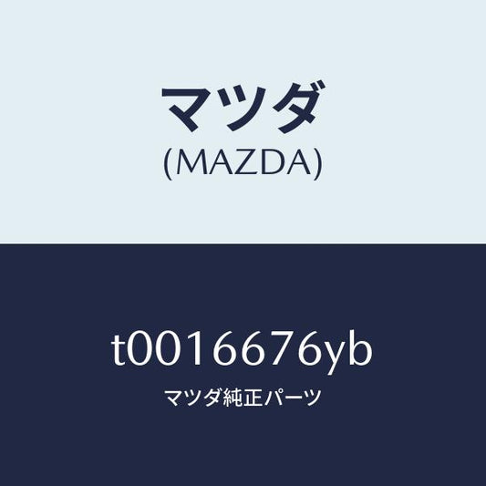 マツダ（MAZDA）カバーフユーズ-メイン/マツダ純正部品/PWスイッチ/T0016676YB(T001-66-76YB)