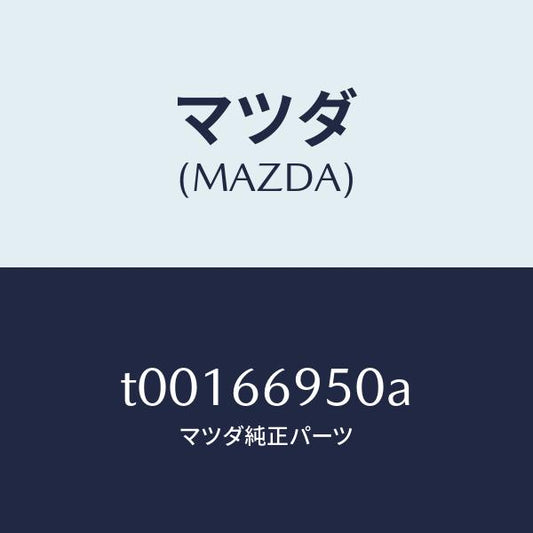 マツダ（MAZDA）フイルターノイズ/マツダ純正部品/PWスイッチ/T00166950A(T001-66-950A)