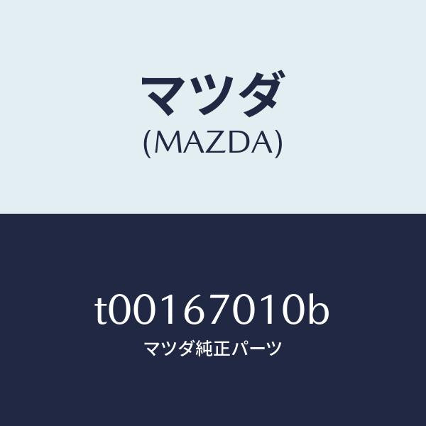 マツダ（MAZDA）ハーネスフロント/マツダ純正部品/T00167010B(T001-67-010B)