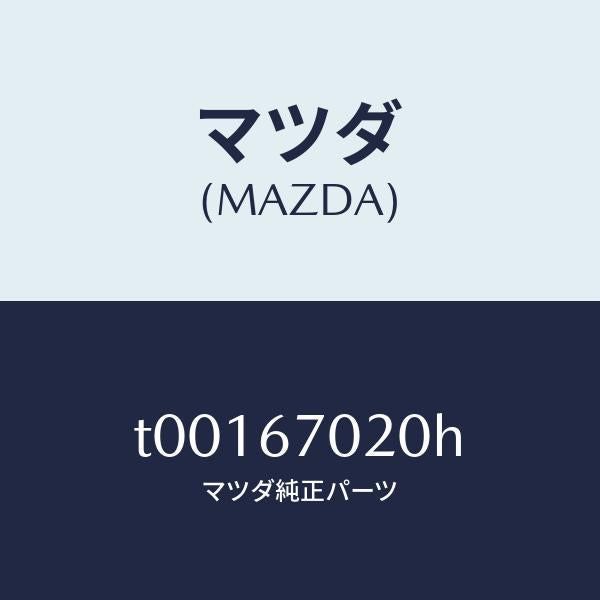 マツダ（MAZDA）ハーネスエミツシヨン/マツダ純正部品/T00167020H(T001-67-020H)