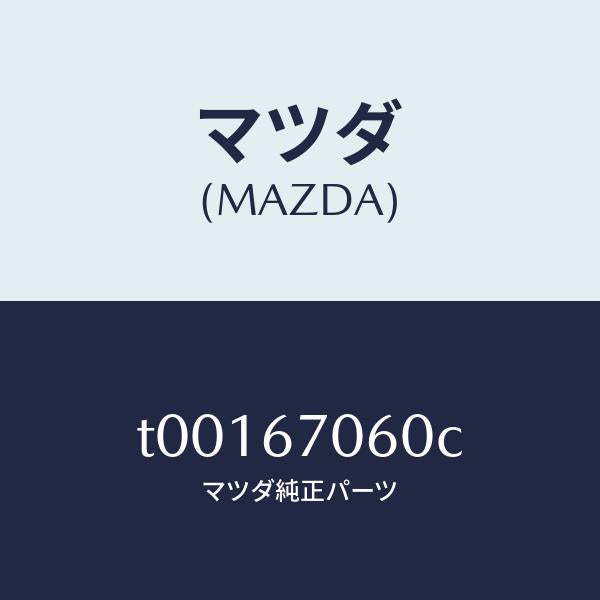 マツダ（MAZDA）ハーネスNO.2リヤー/マツダ純正部品/T00167060C(T001-67-060C)