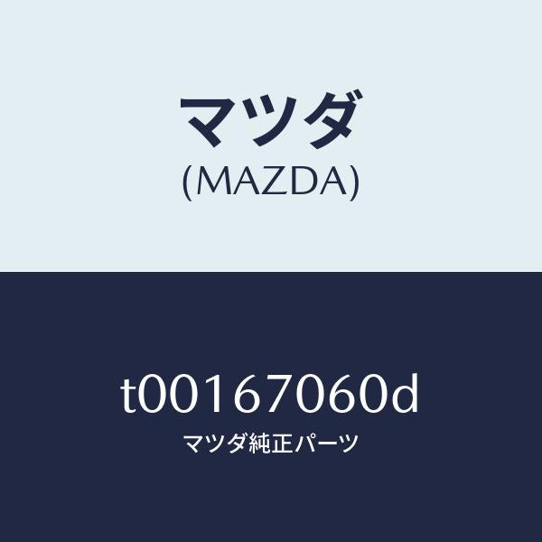 マツダ（MAZDA）ハーネスNO.2リヤー/マツダ純正部品/T00167060D(T001-67-060D)