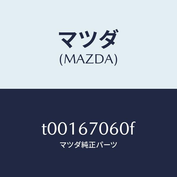 マツダ（MAZDA）ハーネスNO.2リヤー/マツダ純正部品/T00167060F(T001-67-060F)