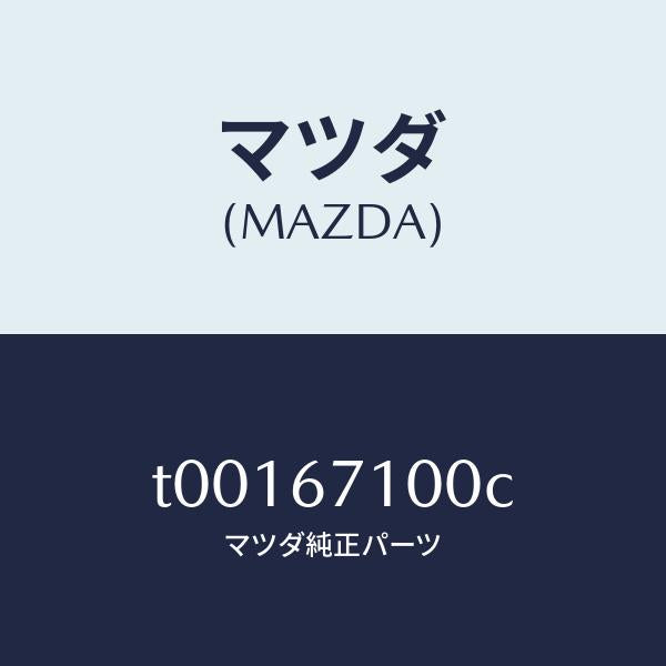 マツダ（MAZDA）ハーネスルームランプ/マツダ純正部品/T00167100C(T001-67-100C)