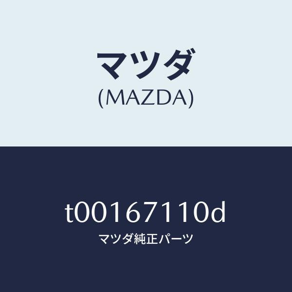 マツダ（MAZDA）ハーネスNO.2フロント/マツダ純正部品/T00167110D(T001-67-110D)