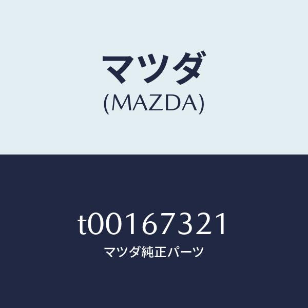 マツダ（MAZDA）ワイパーアームウンテンセキガワ/マツダ純正部品/T00167321(T001-67-321)