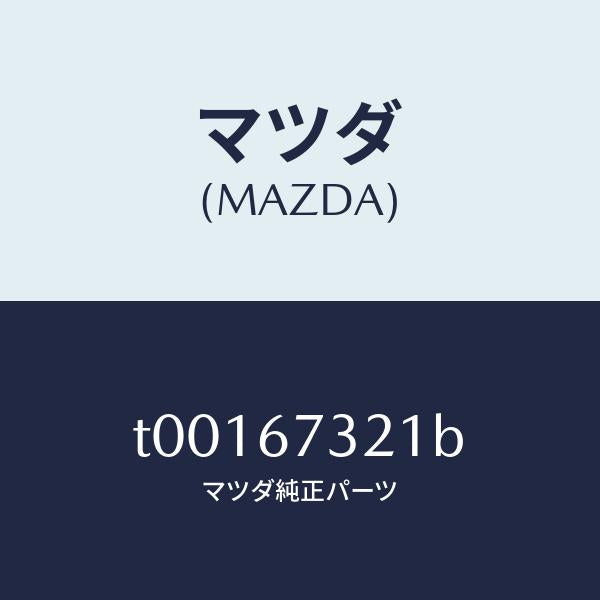 マツダ（MAZDA）ワイパーアームウンテンセキガワ/マツダ純正部品/T00167321B(T001-67-321B)