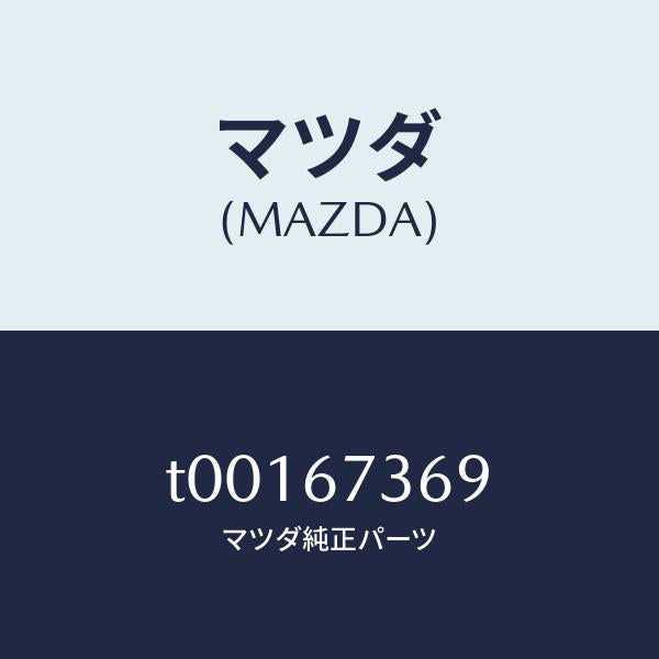 マツダ（MAZDA）ボルト/マツダ純正部品/T00167369(T001-67-369)