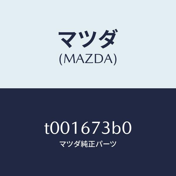マツダ（MAZDA）ブラケツトアクチユエーター/マツダ純正部品/T001673B0(T001-67-3B0)