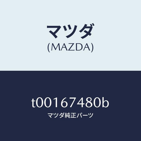 マツダ（MAZDA）タンクフロントウオツシヤー/マツダ純正部品/T00167480B(T001-67-480B)
