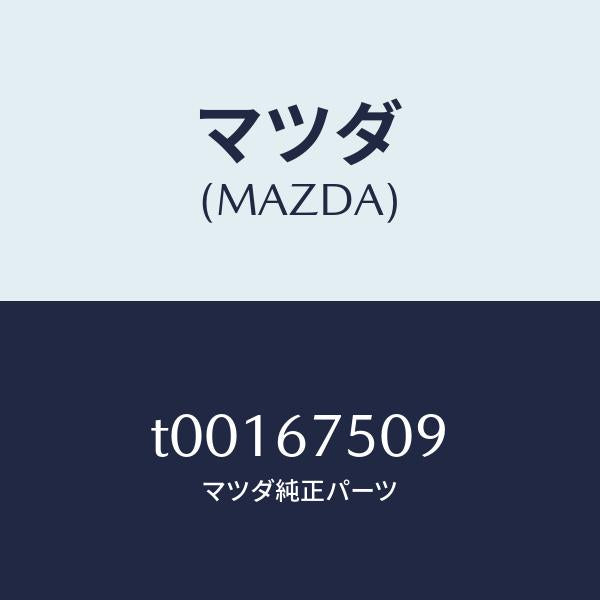 マツダ（MAZDA）チユーブコルゲート/マツダ純正部品/T00167509(T001-67-509)