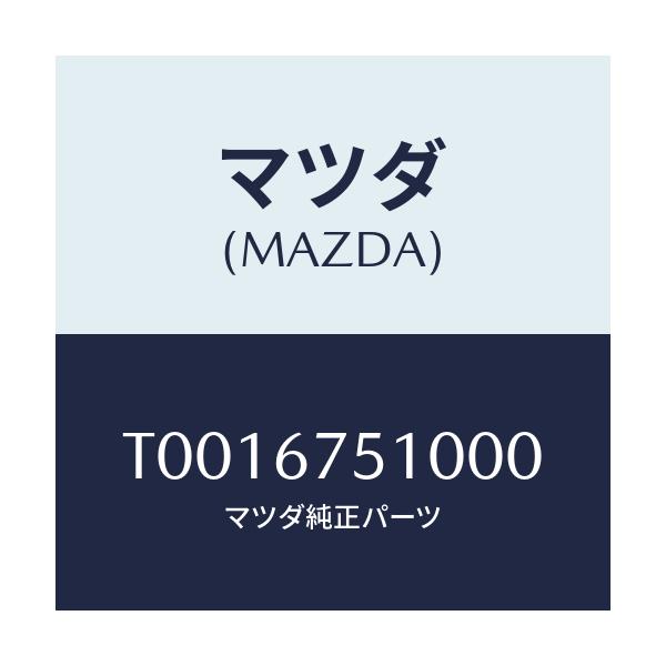 マツダ(MAZDA) ノズル ウオツシヤー/ハーネス/マツダ純正部品/T0016751000(T001-67-51000)