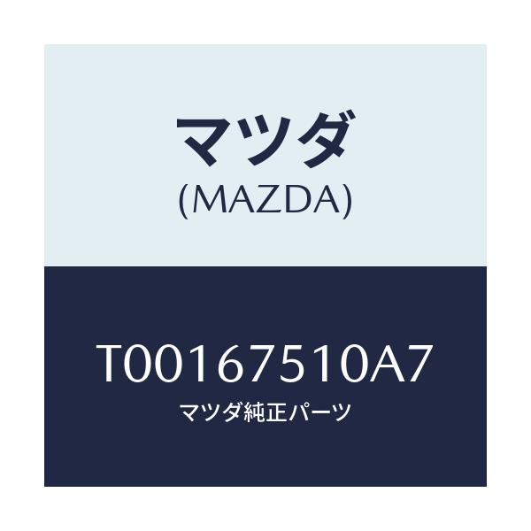 マツダ(MAZDA) ノズル（Ｒ） ウオツシヤー/ハーネス/マツダ純正部品/T00167510A7(T001-67-510A7)