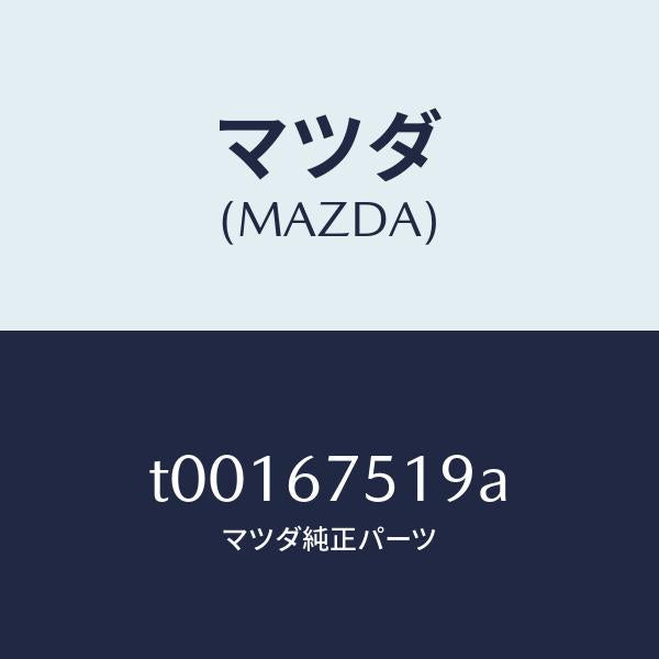 マツダ（MAZDA）クリツプパイプ/マツダ純正部品/T00167519A(T001-67-519A)
