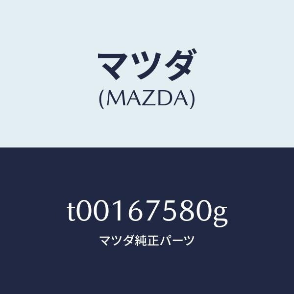 マツダ（MAZDA）ユニツトセントラルプロセツシング/マツダ純正部品/T00167580G(T001-67-580G)