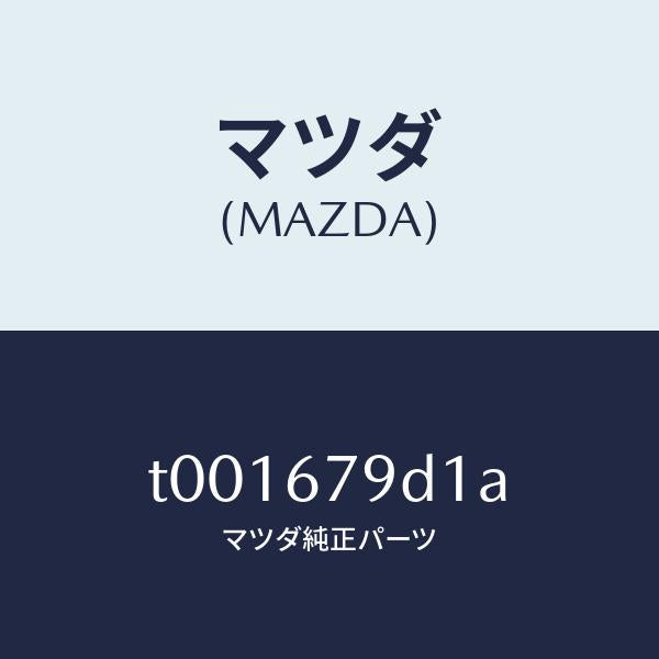マツダ（MAZDA）ブラケツトリレー/マツダ純正部品/T001679D1A(T001-67-9D1A)