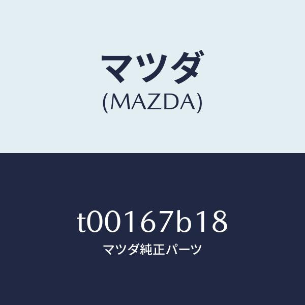 マツダ（MAZDA）ブラケツト/マツダ純正部品/T00167B18(T001-67-B18)