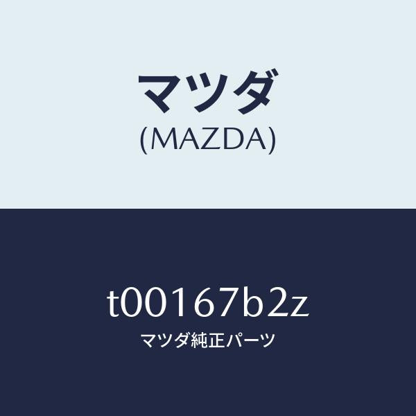 マツダ（MAZDA）ブラケツトハーネス/マツダ純正部品/T00167B2Z(T001-67-B2Z)