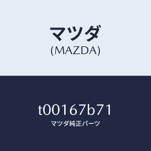 マツダ（MAZDA）ブラケツトハーネス/マツダ純正部品/T00167B71(T001-67-B71)