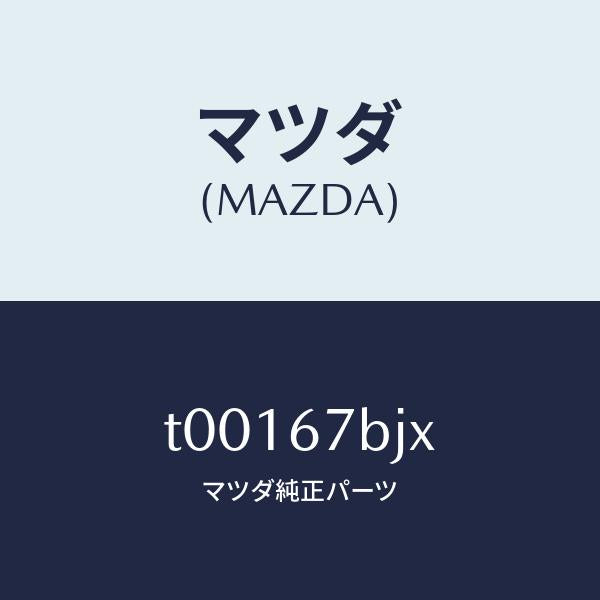 マツダ（MAZDA）ブラケツトジヨイントボツクス/マツダ純正部品/T00167BJX(T001-67-BJX)